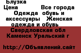 Блузка Elisabetta Franchi  › Цена ­ 1 000 - Все города Одежда, обувь и аксессуары » Женская одежда и обувь   . Свердловская обл.,Каменск-Уральский г.